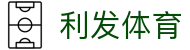 利发体育 - (中国)四平利发体育实业有限责任公司欢迎您